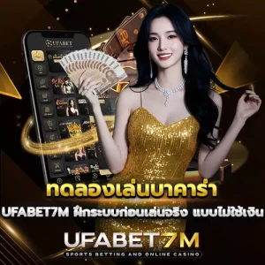 ทดลองเล่นบาคาร่า-UFABET7M ฝึกระบบก่อนเล่นจริง แบบไม่ใช้เงิน