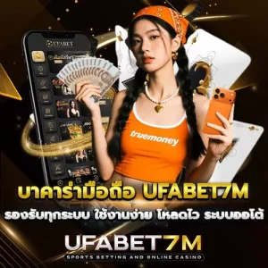 บาคาร่ามือถือ-UFABET7M-เล่นผ่านมือถือสะดวก-ระบบเสถียรทุกที่