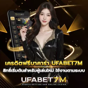 เครดิตฟรีบาคาร่า-UFABET7M-สิทธิ์เริ่มต้นสำหรับผู้เล่นใหม่-ใช้งานตามระบบ