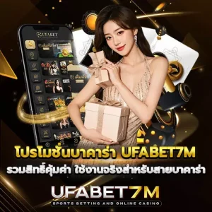 โปรโมชั่นบาคาร่า-UFABET7M-รวมสิทธิ์คุ้มค่า-ใช้งานจริงสำหรับสายบาคาร่า