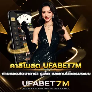 คาสิโนสด-UFABET7M ถ่ายทอดสดบาคาร่า รูเล็ต