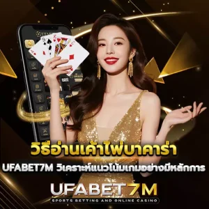 วิธีอ่านเค้าไพ่บาคาร่า-UFABET7M วิเคราะห์อย่างมีหลักการ