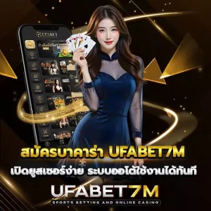 สมัครบาคาร่า-UFABET7M เปิดยูสเซอร์ง่าย ระบบออโต้