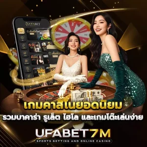 เกมคาสิโนยอดนิยม-UFABET7M รวมบาคาร่า