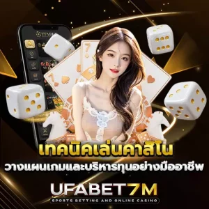 เทคนิคเล่นคาสิโน-UFABET7 บริหารทุนอย่างมืออาชีพ
