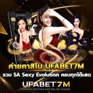ค่ายคาสิโน-UFABET7M รวม SA Sexy Evolution